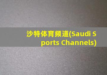 沙特体育频道(Saudi Sports Channels)